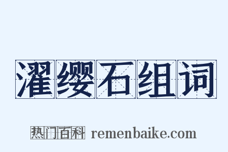 濯缨石组词是什么意思的图片